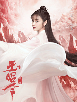 玉昭令第二季剧情介绍_纵横剧情网