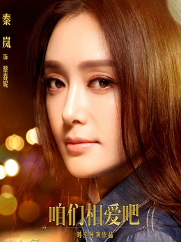 咱们相爱吧剧情介绍_纵横剧情网