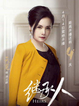 继承人剧情介绍_纵横剧情网
