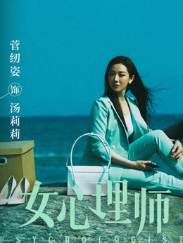 女心理师剧情介绍_纵横剧情网