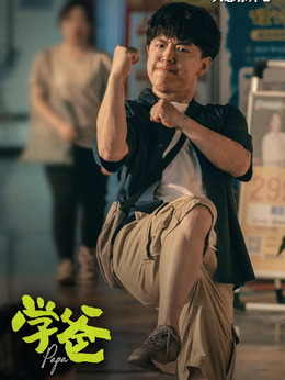 学爸剧情介绍_纵横剧情网