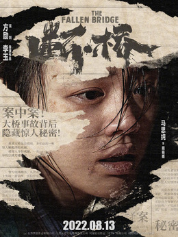 断·桥剧情介绍_纵横剧情网