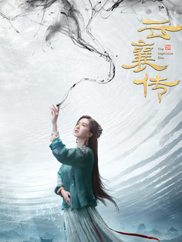 云襄传剧情介绍_纵横剧情网