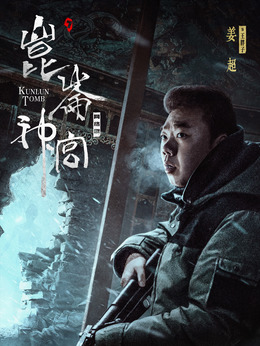 昆仑神宫剧情介绍_纵横剧情网