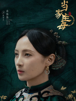 当家主母剧情介绍_纵横剧情网