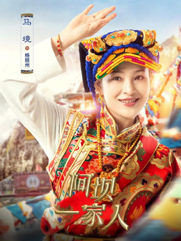 阿坝一家人剧情介绍_纵横剧情网