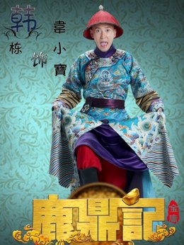 鹿鼎记剧情介绍_纵横剧情网