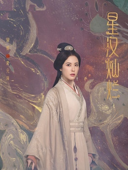 星汉灿烂·月升沧海剧情介绍_纵横剧情网