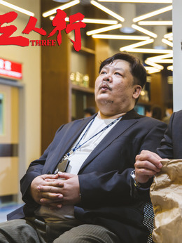 三人行剧情介绍_纵横剧情网
