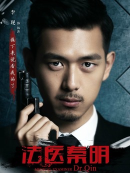 法医秦明剧情介绍_纵横剧情网