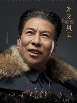 外交风云剧情介绍_纵横剧情网