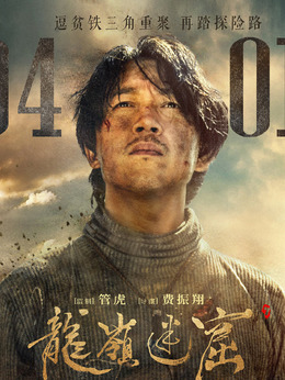 龙岭迷窟剧情介绍_纵横剧情网