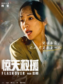 惊天救援剧情介绍_纵横剧情网