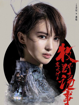 鬼吹灯之牧野诡事第二季剧情介绍_纵横剧情网