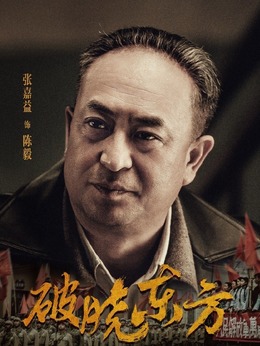 破晓东方剧情介绍_纵横剧情网