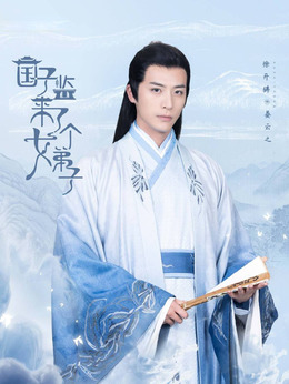 国子监来了个女弟子剧情介绍_纵横剧情网