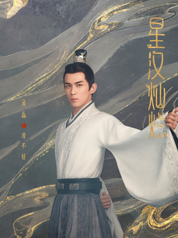 星汉灿烂·月升沧海剧情介绍_纵横剧情网