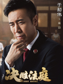 决胜法庭剧情介绍_纵横剧情网
