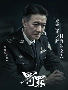 罚罪剧情介绍_纵横剧情网