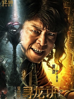 寻龙诀剧情介绍_纵横剧情网