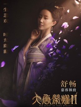 大唐荣耀2剧情介绍_纵横剧情网