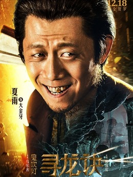 寻龙诀剧情介绍_纵横剧情网