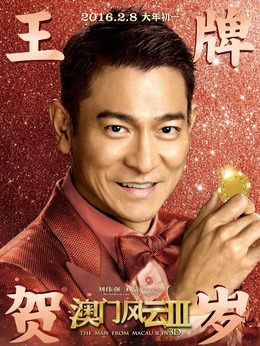 澳门风云3剧情介绍_纵横剧情网