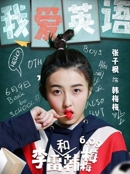 李雷和韩梅梅剧情介绍_纵横剧情网