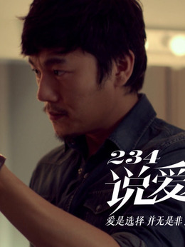 234说爱你剧情介绍_纵横剧情网
