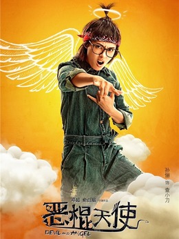 恶棍天使剧情介绍_纵横剧情网