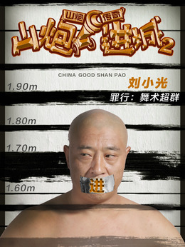 山炮进城2剧情介绍_纵横剧情网