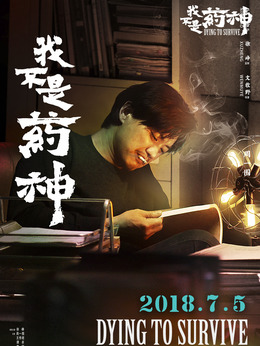 我不是药神剧情介绍_纵横剧情网