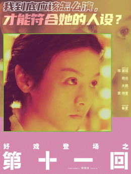 第十一回剧情介绍_纵横剧情网