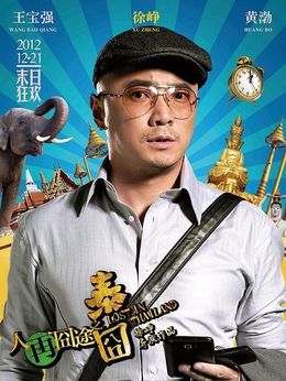 人再囧途之泰囧剧情介绍_纵横剧情网