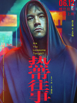 热带往事剧情介绍_纵横剧情网