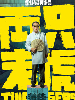 两只老虎剧情介绍_纵横剧情网