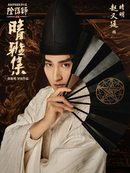 晴雅集剧情介绍_纵横剧情网