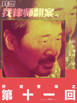 第十一回剧情介绍_纵横剧情网