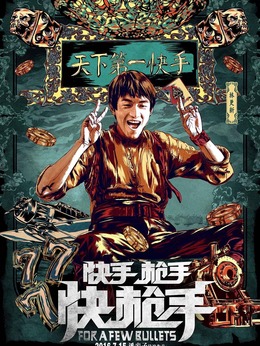 快手枪手快枪手剧情介绍_纵横剧情网