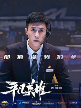 平凡英雄剧情介绍_纵横剧情网