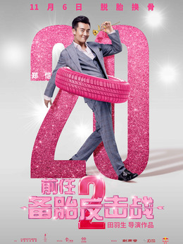 前任2：备胎反击战剧情介绍_纵横剧情网