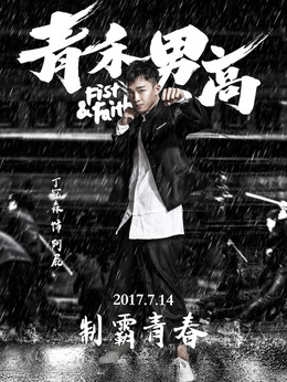 青禾男高剧情介绍_纵横剧情网
