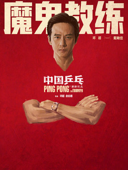 中国乒乓之绝地反击剧情介绍_纵横剧情网