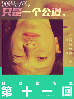 第十一回剧情介绍_纵横剧情网