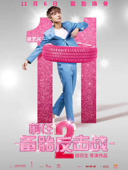 前任2：备胎反击战剧情介绍_纵横剧情网