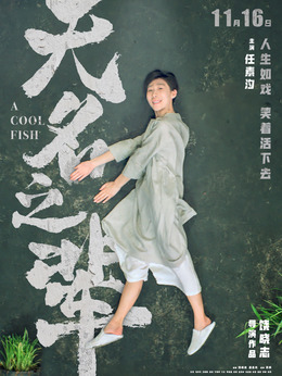 无名之辈剧情介绍_纵横剧情网