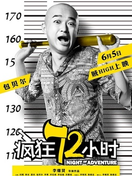疯狂72小时剧情介绍_纵横剧情网