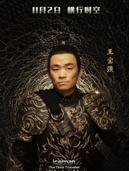 冰封侠：时空行者剧情介绍_纵横剧情网