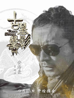 古墓兽影剧情介绍_纵横剧情网