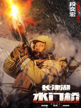长津湖之水门桥剧情介绍_纵横剧情网